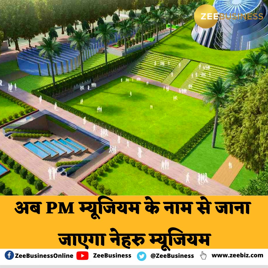 ZeeBusiness's tweet image. अब PM म्यूजियम के नाम से जाना जाएगा नेहरु म्यूजियम

प्रधानमंत्री नरेंद्र मोदी 14 अप्रैल को करेंगे उद्घाटन। 

 #PMModi | #PMMuseum | #NehruMuseum