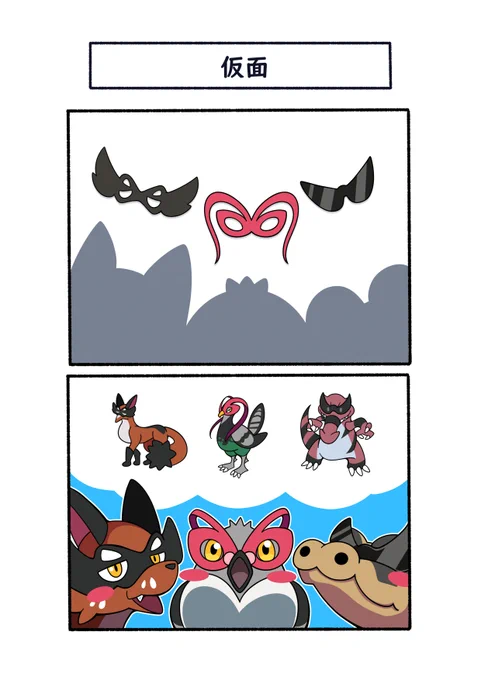 憧れの仮面をそれぞれ買った
クスネ マメパト メグロコ
#ポケモン  #Pokémon  #イラスト 