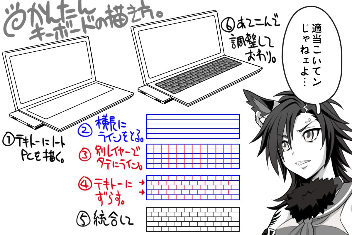 【お絵描きMEMO・簡単キーボードの描き方】

丁度、ちょっとした依頼でノートPCやキーボード描いてたので、ザックリまとめました。

これでもうシャカールのノートPC描く時もバッチリ!

変形するの意外とメンドイので直接、ノートPC側にキーボード描いてもいいいかもですねw https://t.co/JGaH5hGoIV 