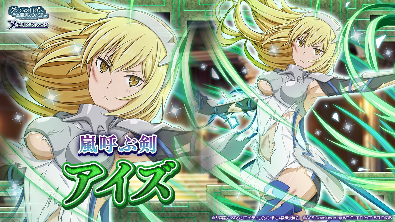 ダンまち～メモリア・フレーゼ～ on X: 