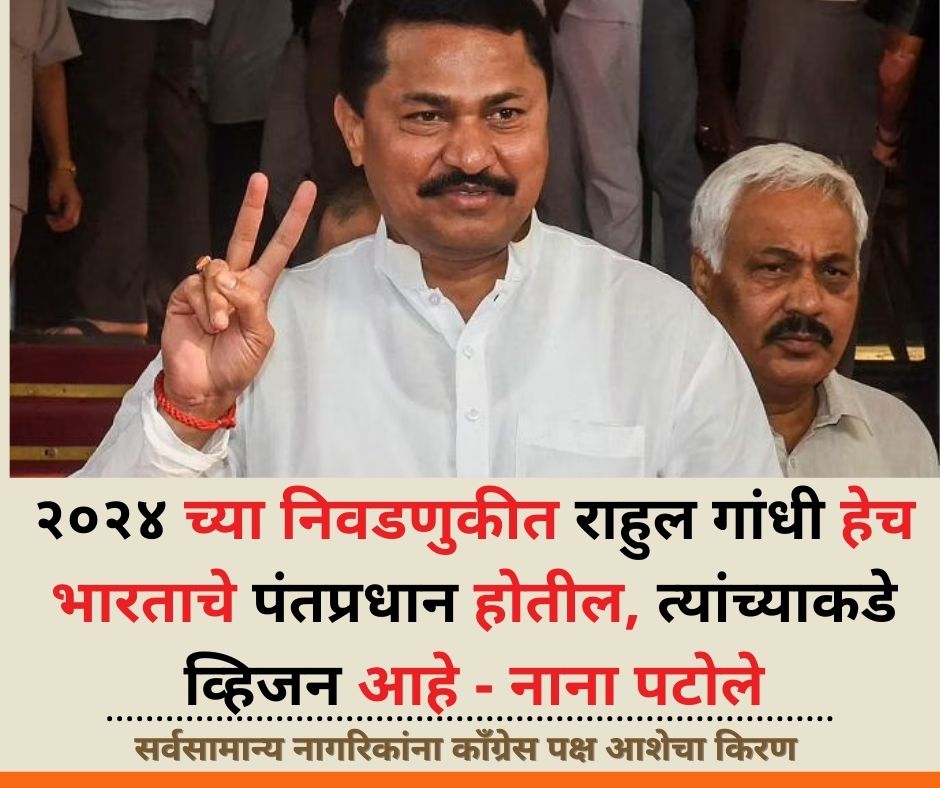 pudharionline's tweet photo. राहुल गांधी यांच्याकडे देशासाठी व्हिजन असल्यामुळे २०२४ च्या निवडणुकीत काँग्रेस सत्तेवर येईल आणि राहुल गांधी हे पंतप्रधान होतील, असा आशावाद प्रदेशाध्यक्ष नाना पटोले यांनी व्यक्त केला आहे. #pudhari #matahi #marathinews #rahulgandhi #congress #nanapatole https://t.co/ccDgjdTAjN