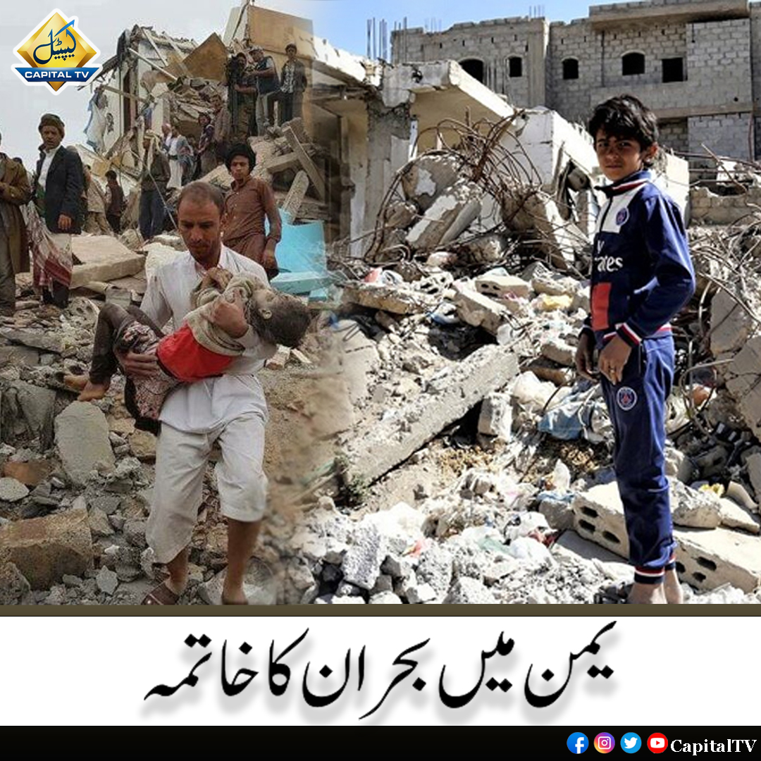 CapitalTVLive's tweet photo. یمن میں بحران کے خاتمے کے لیے آج سے مشاورت کا آغاز ہوگا۔ ریاض میں آج یمنی فریقوں کے درمیان مشاورت شروع ہو رہی ہے۔
Subscribe: https://t.co/l7zRVULgAB
#CapitalTv #Yemmen #Riyadh #Crisis #Yemeni https://t.co/cTKIu3Ck9f