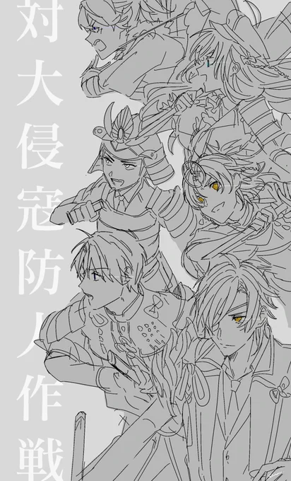 護れ! 