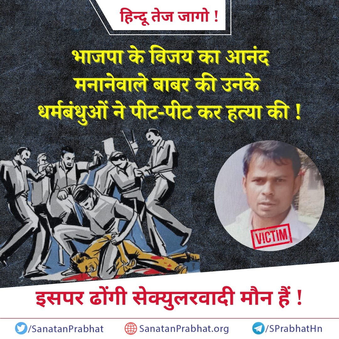 Hindu Tej Jago!

Religious fanatics beat Babar to death for celebrating #BJP's victory in UP

The so-called #secularists are conveniently silent as it does not fit their narrative.

👉Do Join our Telegram Channel -
English: t.me/SPrabhatEn 

Hindi: t.me/SPrabhatHn