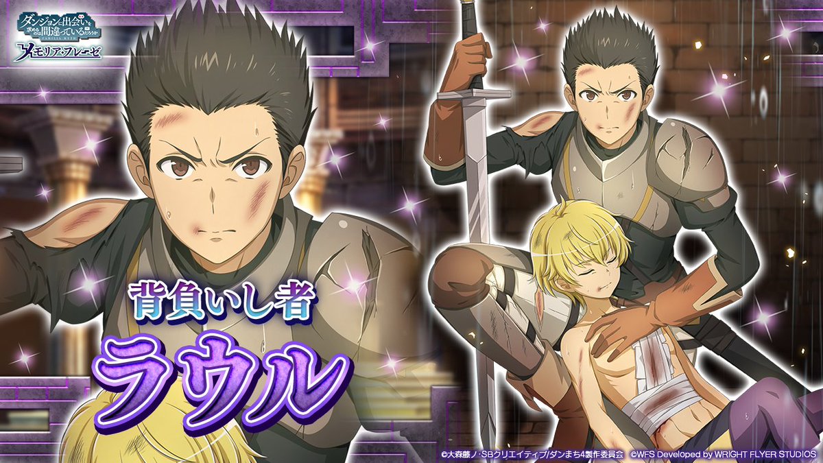 ダンまち メモリア フレーゼ 新キャラ紹介 Lt アシスト Gt 4 背負いし者 ラウル ノールド Cv 石谷春貴 だから 団長のように 大冒険譚 死神と迷宮のレクイエム 3 31 木 開催 Danmachi ダンメモ T Co Ana08dux1b