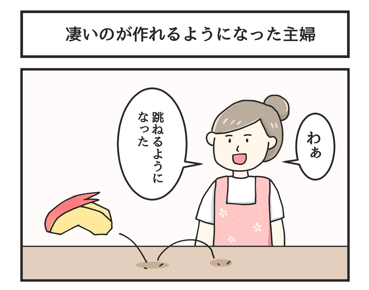 凄いのが作れるようになった主婦 