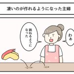 もっと誇ってもいい？凄いものを作れるようになった主婦!