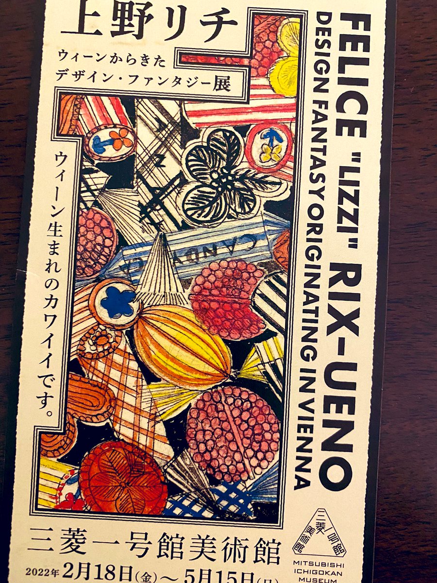 上野リチ展。柄好きにはたまらない〜。眼がよろこぶ。 