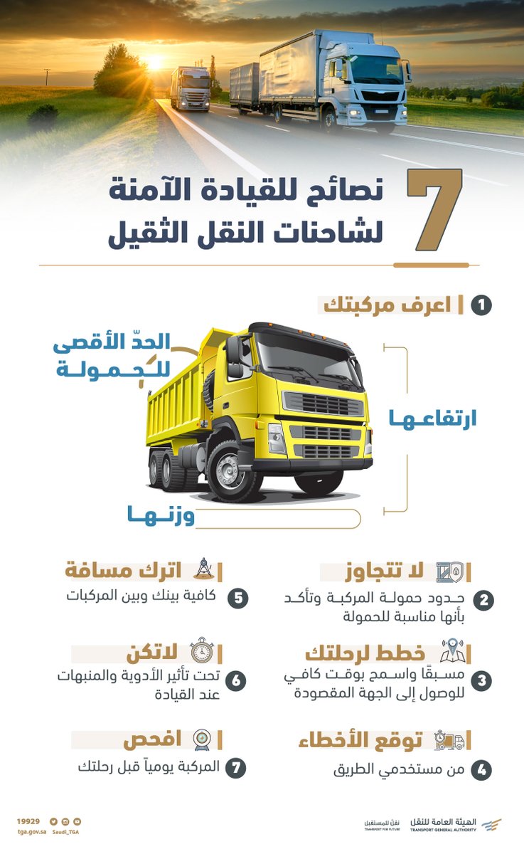 Saudi_TGA's tweet photo. 7 نصائح تساهم في رفع مستوى الأمان عند قيادة الشاحنة.
#الهيئة_العامة_للنقل https://t.co/oTzrzzBHKg