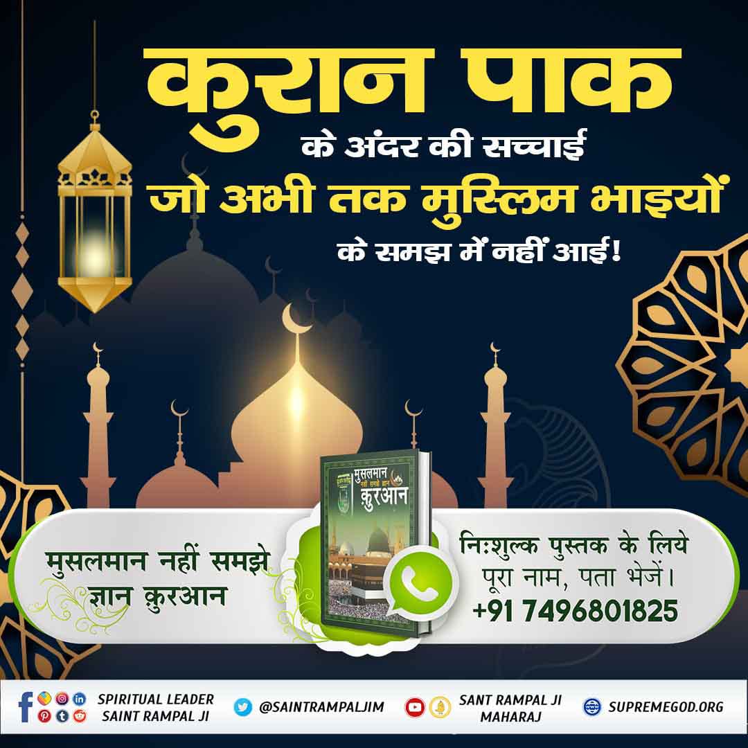 Kama98878024's tweet photo. #HiddenSecrets_Of_TheQuran
तौरेत, जबूर, इंजील और कुरान किस खुदा की ओर संकेत कर रहे हैं ?..  "अल्लाह हू अकबर" कौन है?. यह जानने के लिए अवश्य पढ़िए संत रामपाल जी महाराज द्वारा लिखित पवित्र पु��्तक "मुसलमान नहीं समझे ज्ञान कुरान" https://t.co/AVkZIHloi7