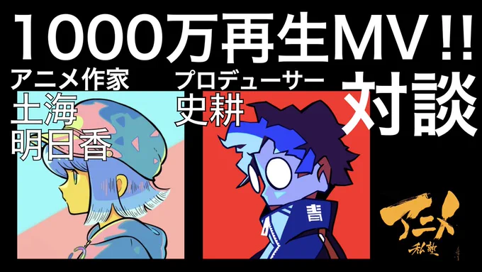 1000万再生MV‼︎クリエーター
「アニメ作家土海明日香×プロデューサー史耕」×アニメ私塾対談
4月2日(土)19時からYouTube一般公開
概要)
「1000万再生MVの制作方法とは?」
・地方でアニメ制作
・ネットで打ち合わせ等
・これまでの歩み
・今後の展望
後半有料
・一般では話せない制作テクニック... 