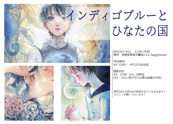 『インディゴブルーとひなたの国』
新作2点と旧作1点で参加いたします💎

会期:4/1〜4/12    11:30〜19:00
会場:happywearsさま(宮崎県都城市)

web展示や通販等もご対応いただいております☀︎

よろしくお願いいたします~!

#インディゴブルーとひなたの国 