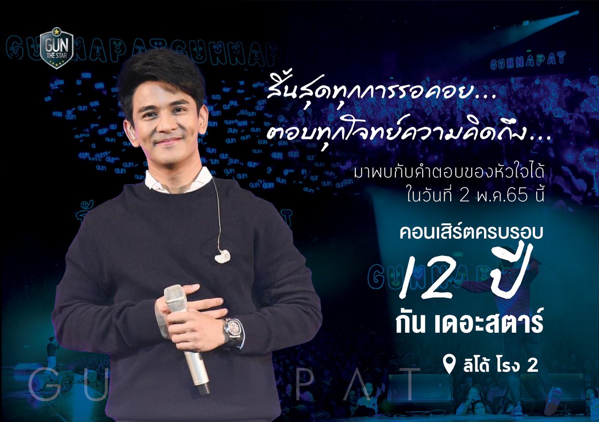 📣📣 สิ้นสุดทุกการรอคอย
ตอบทุกโจทย์ความคิดถึง
มาพบกับคำตอบของหัวใจได้ในวันที่ 2 พ.ค.65 นี้
💙คอนเสิร์ตครบรอบ 12 ปี กัน เดอะสตาร์
💙 ลิโด้ โรง 2

โปรดติดตามรายละเอียดเร็วๆ นี้
.
#ครบรอบ12ปีกันเดอะสตาร์
#12thgunnapatanniversary
#gunnapat
#SunblockGN