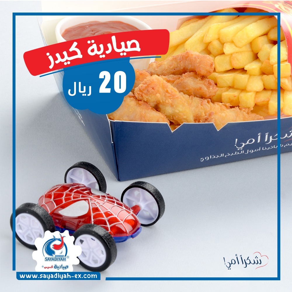 SayadiyahEx's tweet photo. لأن وجودهم و فرحتهم تهمنا 🤩
 وجبة صيادية كيدز عبارة عن عن أصابع سمك فيليه مع البطاطس المقلية و العصير بالإضافة إلى لعبة مجانية .😍💙

#صيادية #طعام #ليمون #جدة #السعودية_ksa #مقليات #السعودية #طبخ #سمك #مطاعم #حبار #أسماك #مشويات https://t.co/esF3JJXw25