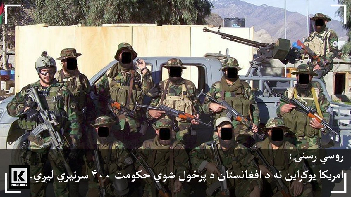 rahim_sekander's tweet photo. بد خبر
 لۀ کمپونو د افغانستان ۴۰۰ عسکر په زوره د اکراین جنګ ته لېږي.
خو مونږ به چې مخکې همدغو عسکرو سره دلته خبرې کولې په ډېر فخر به یې ویل که جمهوریت ړنګ شي امریکا مو دغسې نۀ پرېږدي؛ خامخا مو کوم هېواد ته د جنګ لپاره لېږي.
دا خوب یې رښتیا شو.
نۀ پوهېږم سړی خفه شي او که خوشال؟ https://t.co/4UKFNfK1Mc