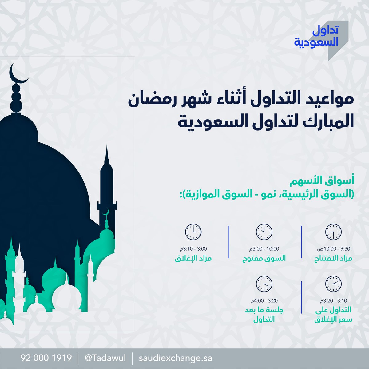 tadawul's tweet photo. مواعيد التداول أثناء شهر رمضان المبارك 
#تداول_السعودية #رمضان https://t.co/iMGcdTJXAo