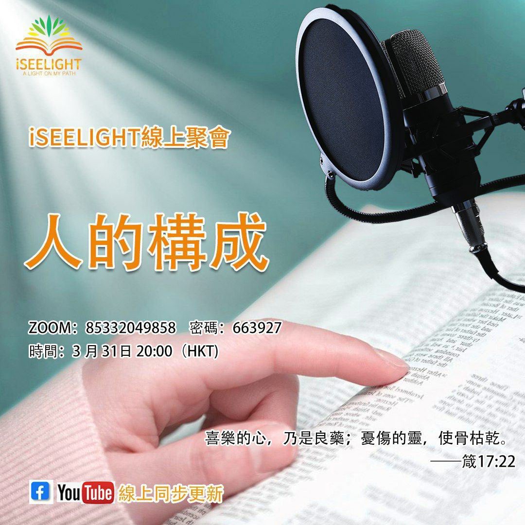 ISeeLight_t's tweet photo. 人要改變別人不如先改造自己。如何改造自己呢?要先認識自己了解自己,您對自己有多了解呢?
📮活動主題:人的構成
Zoom時間: 3.31 週四 晚20:00(東八區)
Zoom ID: 85332049858
密碼: 663927
📮YouTube將同步更新: https://t.co/ITaQRMiH6b
#ISEELIGHT #聖經 #基督教 #心靈 https://t.co/yIxR4vdgUJ