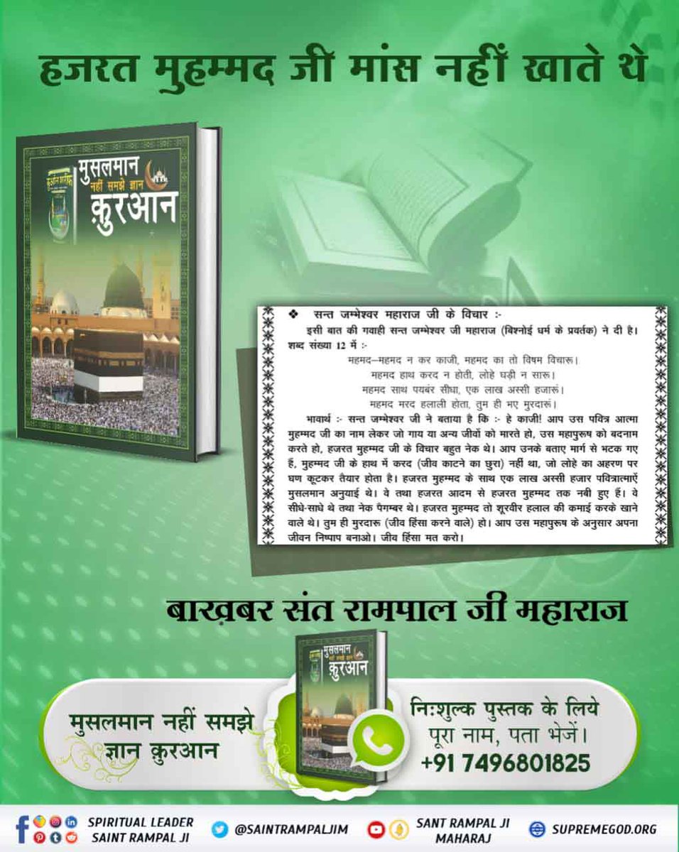 #HiddenSecrets_Of_TheQuran
कुरआन शरीफ(मजीद) शूरः अल् बकरा 2 आयत 21 से 33 तक उस पूर्ण परमात्मा की महिमा के विषय में वणर्न है तथा आयत 34 से अंत तक कुरआन का ज्ञान देने वाले ने अपनी महिमा बताई है तथा अपने ज्ञान अनुसार पूजा विधि बताई है।
- बाख़बर संत रामपाल जी महाराज