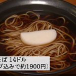 アメリカのかけそばが？一杯1900円もしてしまう!