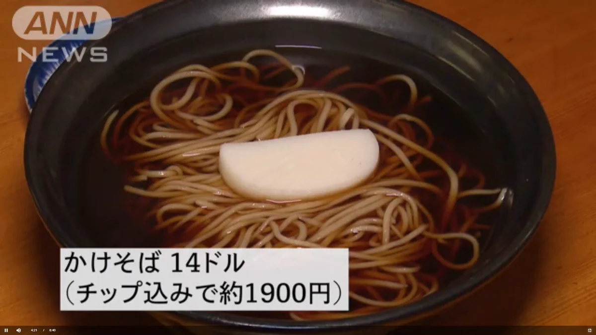 アメリカのかけそばが？一杯1900円もしてしまうwww