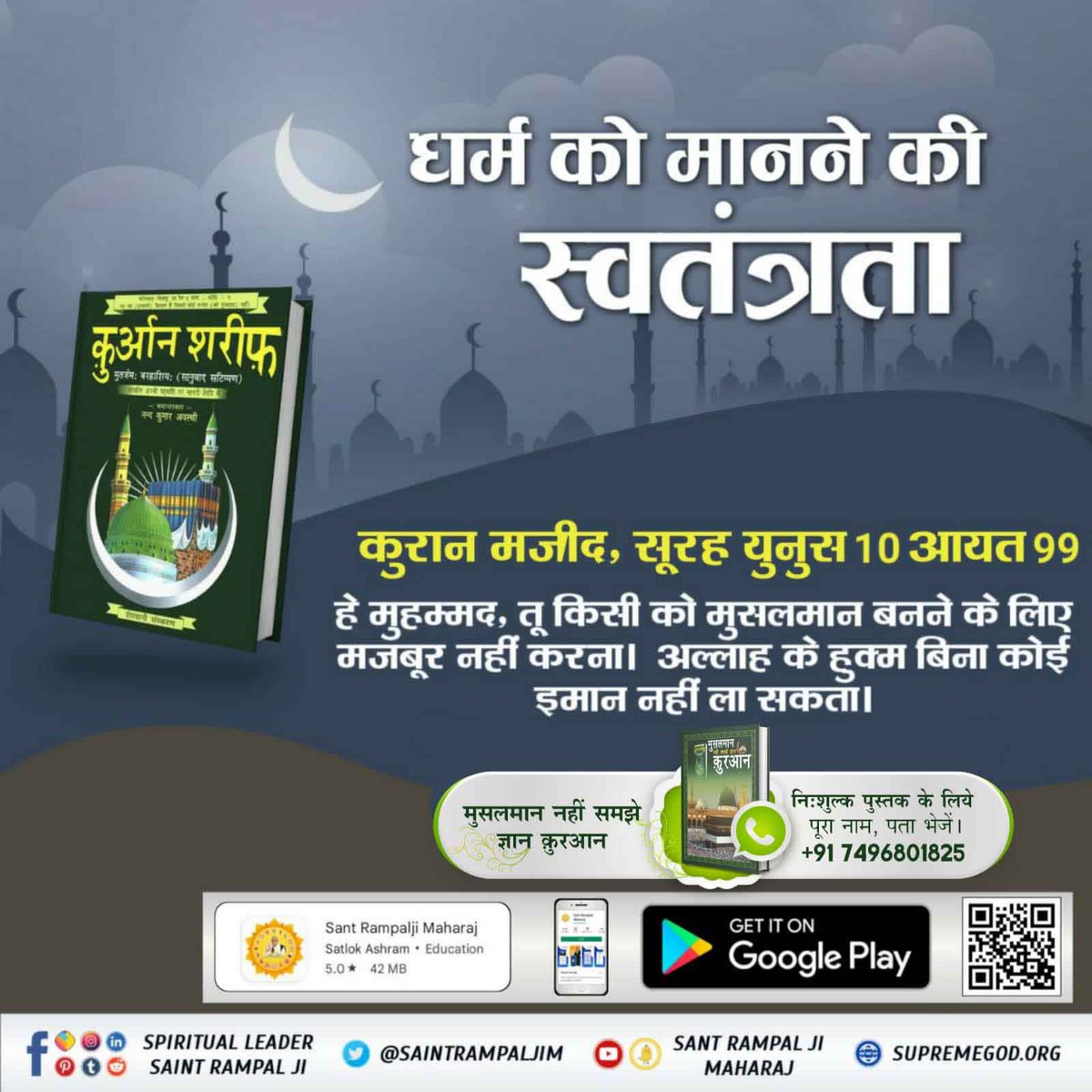 Ladii39608905's tweet photo. @#HiddenSecrets_Of_TheQuran

Bakhabar Sant Rampal Ji explains from the excerpts of Quran that Rebirth occurs. While the Muslim religious guru claim that rebirth does not take place thereby refuting Quran itself. https://t.co/uatw1jgNS9
