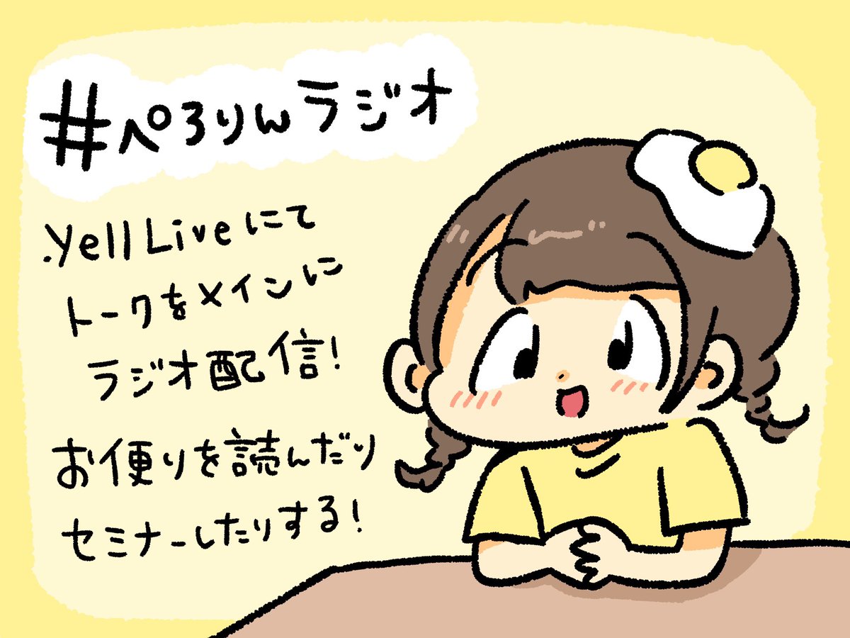 📻3月30日(水)23:00〜24:00📻
【#ぺろりんラジオ 始めます!】
質問とか最近の出来事とか #ぺろりんラジオ をつけてお便り投稿してくれたら嬉しい〜!よろしくお願いします!
https://t.co/SDhVc8Nuyl 
