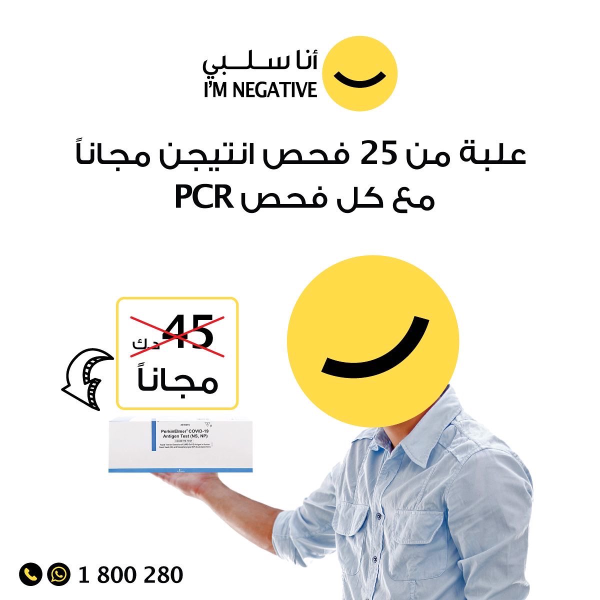 KoonSalbi's tweet photo. احصل على علبة خاصة بفحص الانتجين والتي تحتوي على 25 فحصاً للكشف عن فيروس COVID مجاناً مع كل فحص PCR. فحص سريع ونتائج دقيقة خلال 15 دقيقة فقط. احجز موعدك للفحص اليوم من خلال الاتصال أو الواتساب على الرقم 1800280. https://t.co/8j6T9CMENv