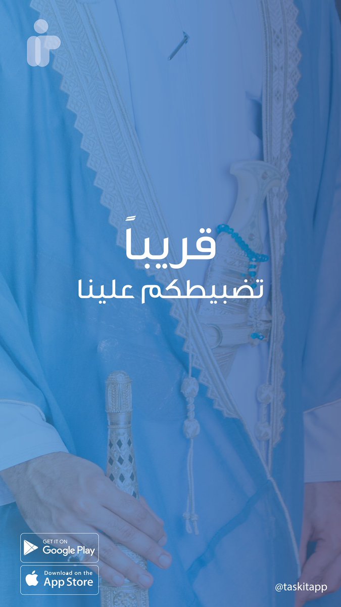 taskitapp's tweet photo. قريبا ⌛️  #تاسك_ات https://t.co/fAxg0ifa0A