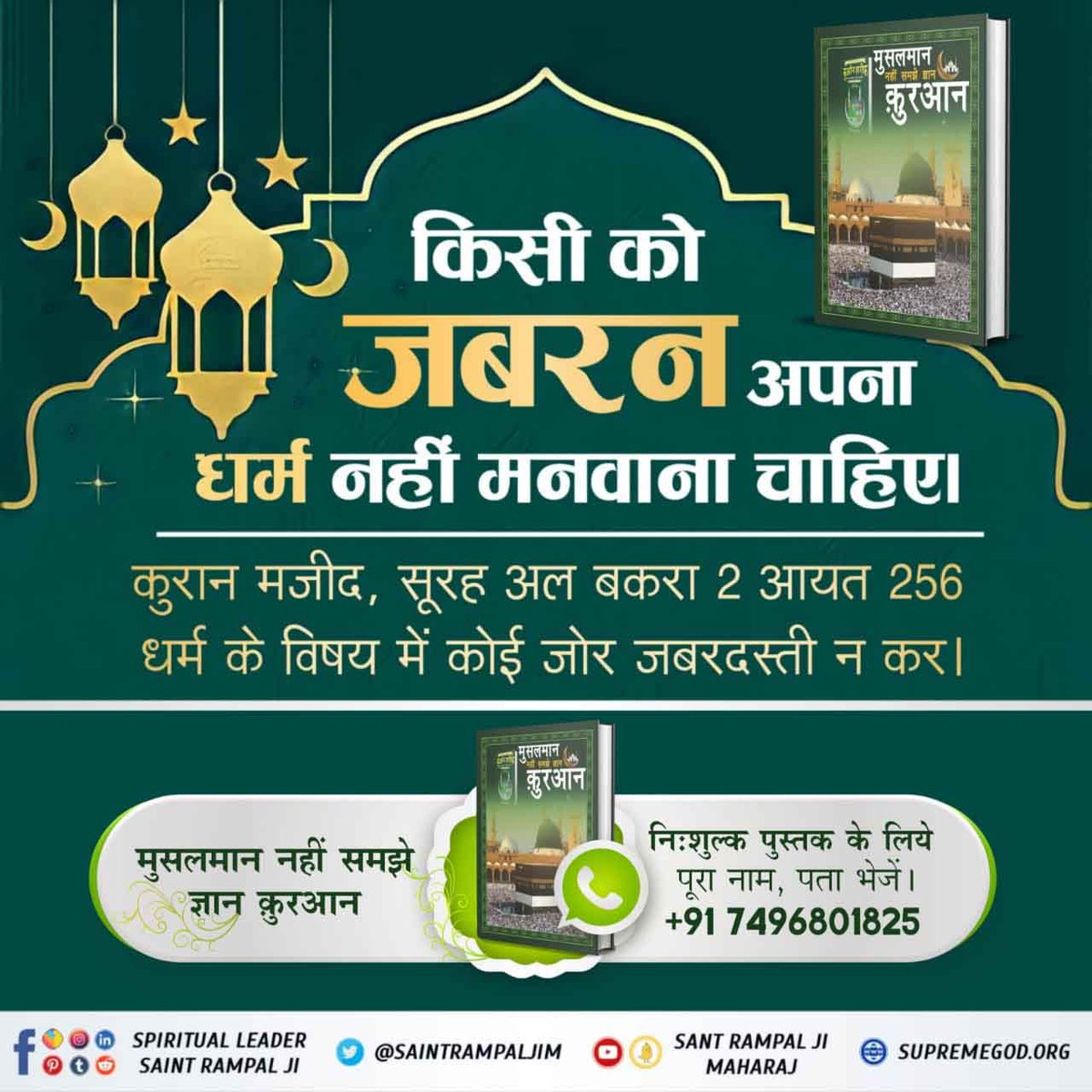 #HiddenSecrets_Of_TheQuran
📚सूरः अश् शूरा-42 आयत 1-2 में सांकेतिक शब्द बताए हैं:- 1. हा. मीम, 2.अैन, सीन, काफ। ये मोक्ष मंत्र हैं। परंतु अधूरे हैं। इनका ज्ञान न हजरत मुहम्मद जी को था, न किसी मुसलमान श्रद्धालु को। फिर मुक्ति कैसे मिलेगी? यदि कोई यह कहे कि नबी मुहम्मद जी को