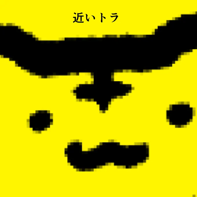 今日のトラ 