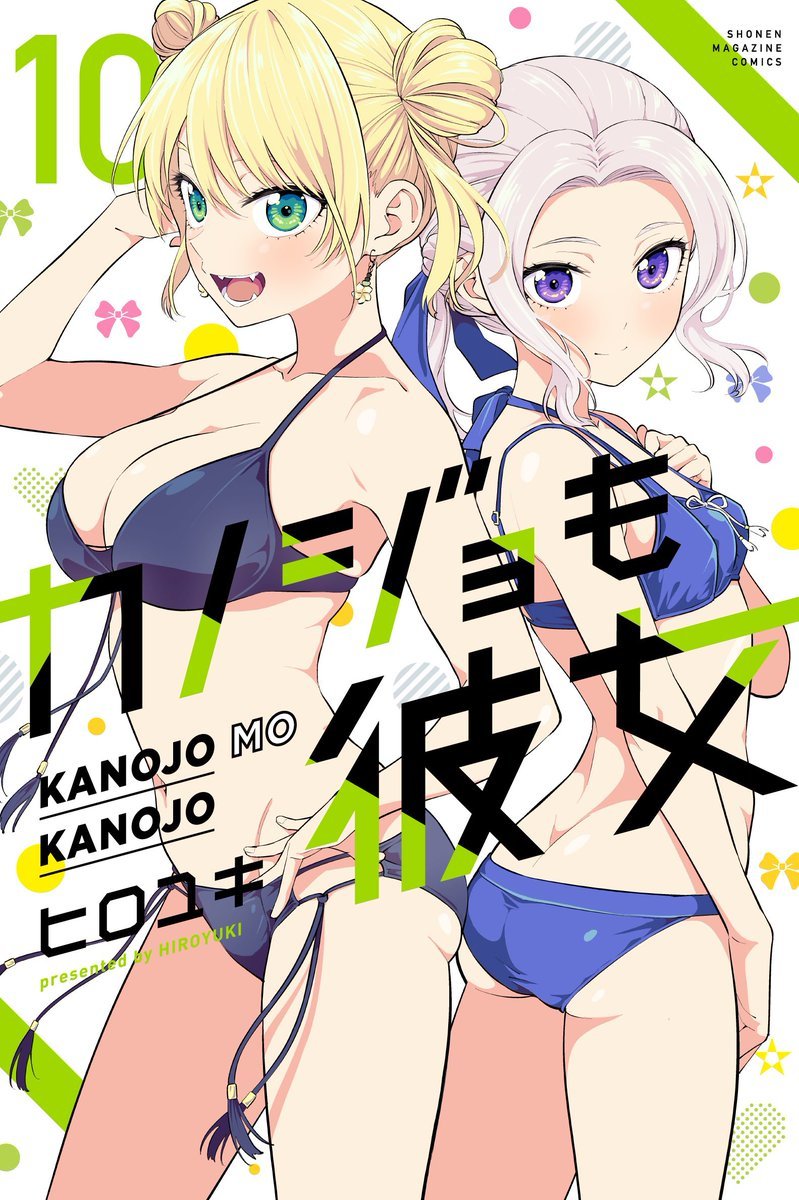Manga Mogura RE on X: Kanojo mo Kanojo (Girlfriend, Girlfriend) by  Hiroyuki is getting a 2nd tv anime season according to a reliable weibo  user. English release @KodanshaManga French release @noevegrafx   /