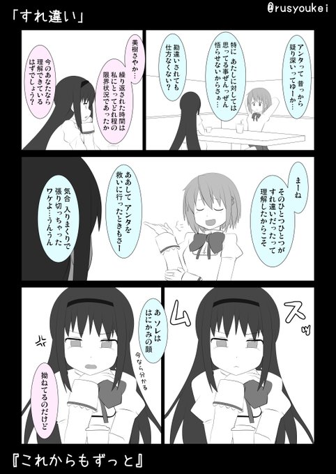 10分オーバーしてますすみません!「すれ違い」『これからもずっと』 #まどマギ版真剣深夜の創作60分一本勝負 