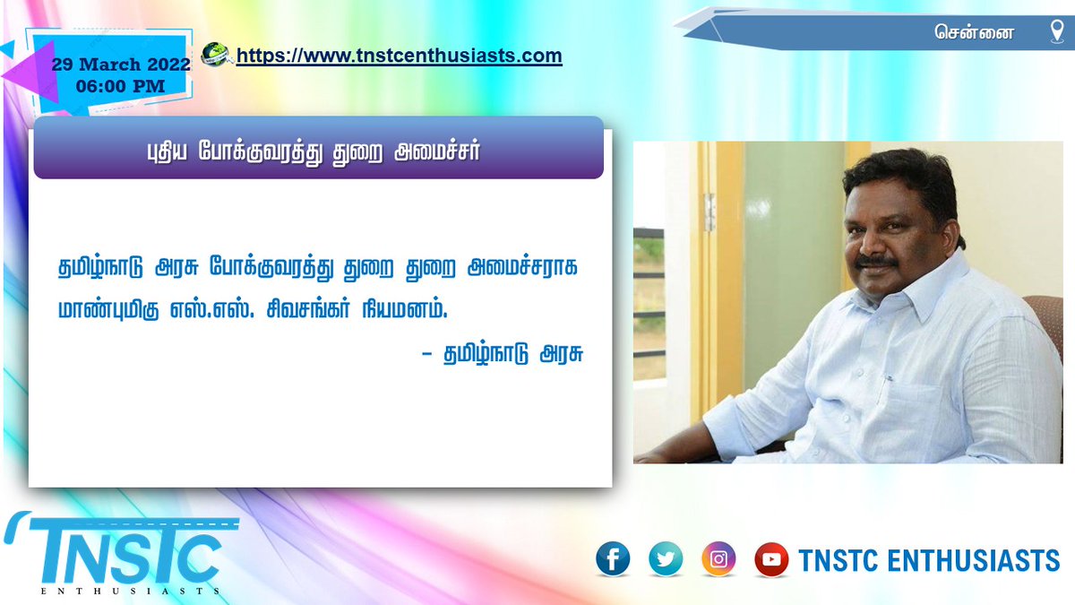 tnstcbus's tweet photo. புதிய போக்குவரத்து துறை அமைச்சராக எஸ்.எஸ். சிவசங்கர் நியமனம்.
Honourable S.S Sivashankar has be appointed as new Transport Minister of Tamilnadu State.

#TNSTC #new #transport #Minister 
#ss #sivasankar

TNSTC Enthusiasts
@tnstcbus @mkstalin
 @CMOTamilnadu @sivasankar1ss https://t.co/Swf3O29eCG