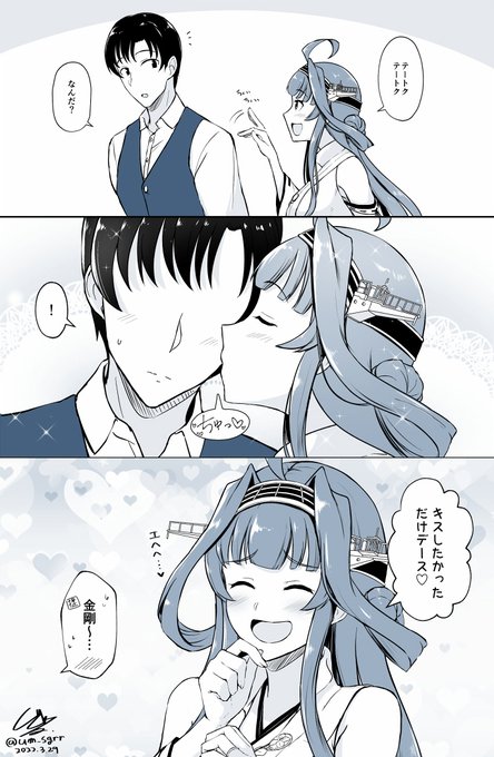 思い立ったらすぐしちゃう金剛 