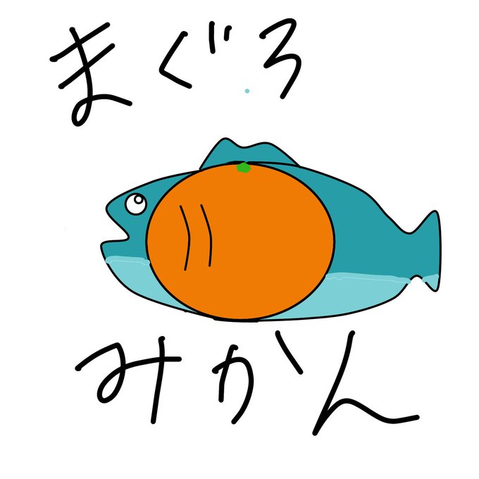 ハマチのtwitterイラスト検索結果 古い順