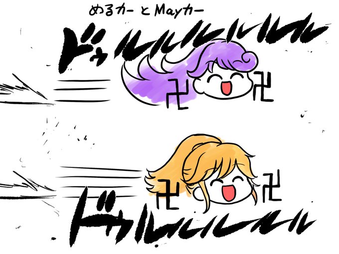 めるカー&amp;Mayカー 