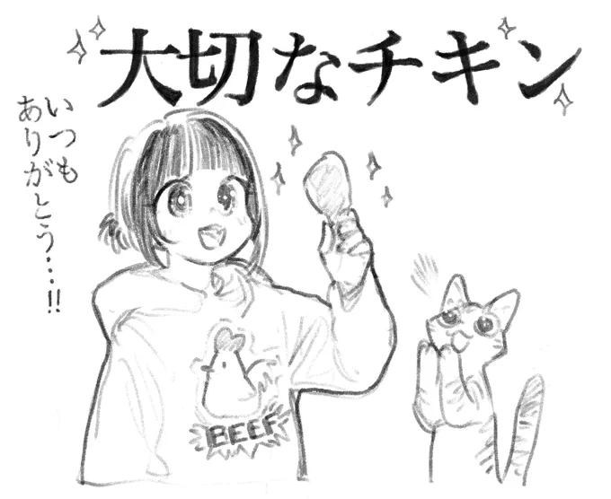 大切なチキン 