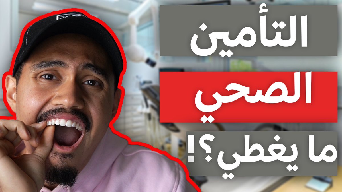 Abazeezz's tweet photo. حقيقة التأمين الصحي للطالب المبتعث في امريكا..تجربة @ruaalabri مع علاج الاسنان وكم قالوا لها تدفع لانه التأمين "مايغطي العلاج" 👇🏼👇🏼
يوتيوب:
https://t.co/WP3XuLIMB3

منصات صوتية:
https://t.co/10jKifhTJi
 #زيادة_رواتب_المبتعثين https://t.co/AlZnm4Iy7Y