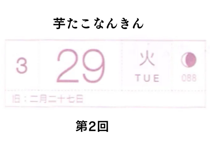 3月29日火曜日
芋たこなんきん第2回。
小川くんデリカシーなくてかちんとくるが、花岡町子が間髪入れずぱんぱんぱんぱん返していくので見ていて楽しい 