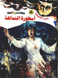 أسطورة النداهـــة
رابط التحميل :
riwaya.ga/riwaya1/naddah…
الملخص 
هل تسمعون هذا الصوت العميق الساحر القادم من المجهول .. ؟! دعونى ألحق به .., ستقول أمهاتكم إن هذا هو صوت النداهة و أن ما من إنسان لبّاه إلا و اختفى كل أثر له .., ستقول زوجاتكم إن هذا هو صوت النداهة .. الغول المتنكر