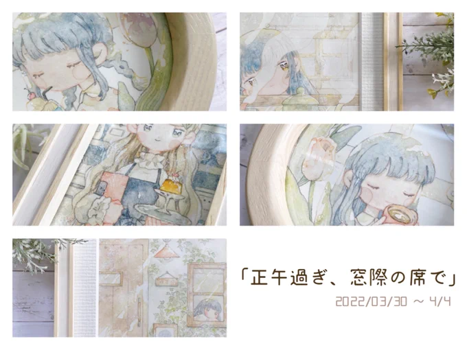 🌷展示のお知らせ🌷

グループ展
「正午過ぎ、窓際の席で」

☕️日時 2022/3/30(水)～4/4(月)
                 12時～20時(最終日18時まで)

☕️場所 ぎゃらりぃ あと様(大阪)

☕️詳細 https://t.co/vm2IDDVjwT

新作5点で参加させて頂きますので、どうぞよろしくお願い致します🌷 