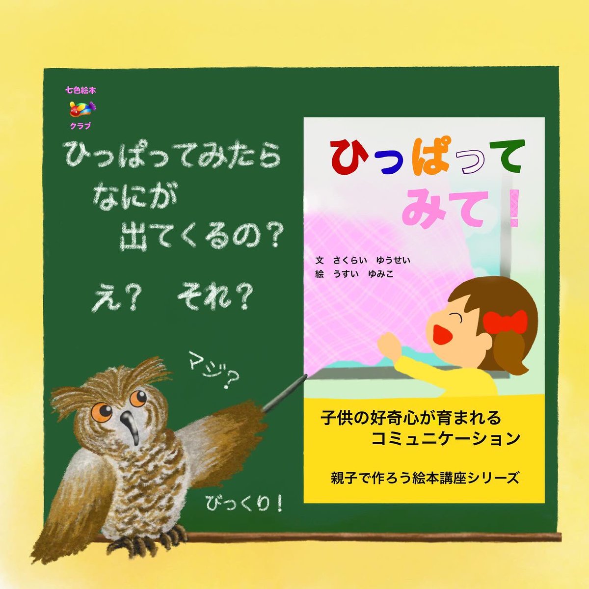 七色絵本クラブ うすいゆみこ Nanairoehonn21 Twitter