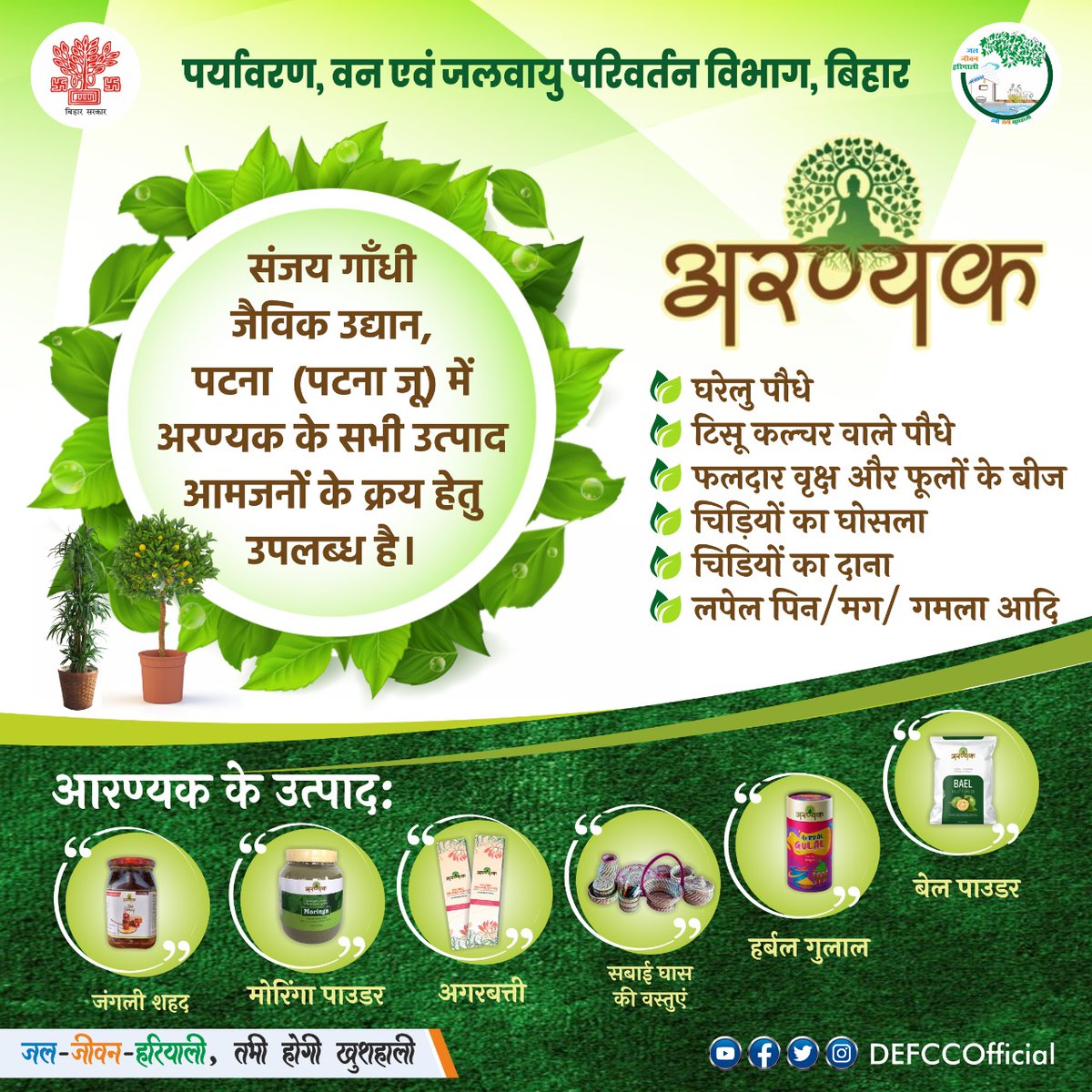 DEFCCOfficial's tweet photo. #संजय_गाँधी_जैविक_उद्यान, #पटना (#पटना_जू) में अरण्यक के उत्पाद जैसे :-
#जंगली_शहद 
#मोरिंगा_पाउडर 
#अरण्यक_अगरबत्ती 
#सबाई_घास_की_वस्तुएं
#हर्��ल_गुलाल
#बेल_पाउडर सहित अन्य अरण्यक उत्पाद आमजनों के क्रय हेतु उपलब्ध है।

#AranyakProducts @GayaForest @DipakKrIAS @IPRD_Bihar @moefcc https://t.co/ppCiimHrtn