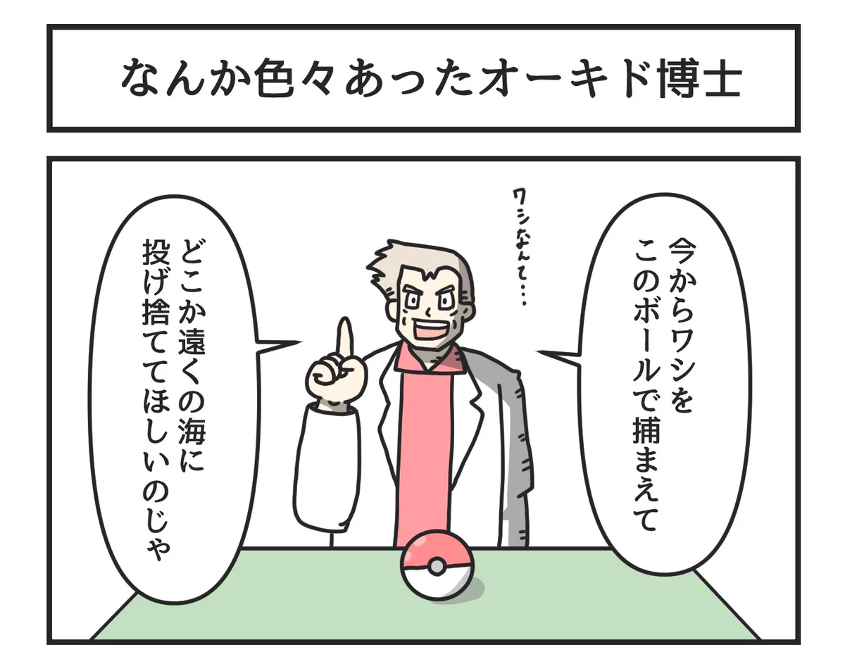 辛いことがあった？なんか色々あったオーキド博士のお願いwww