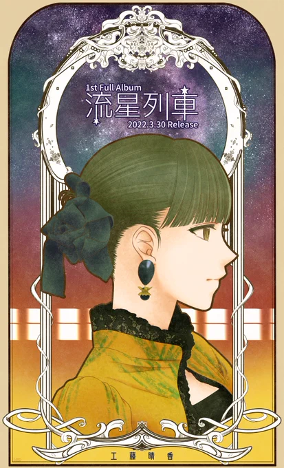 1stフルアルバム #流星列車 リリースおめでとうございます!!🥳🎊

#工藤晴香 