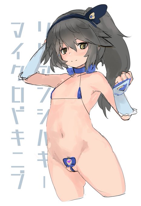 体調回復しないのでりりあんしるきーマイクロビキニ部っす 