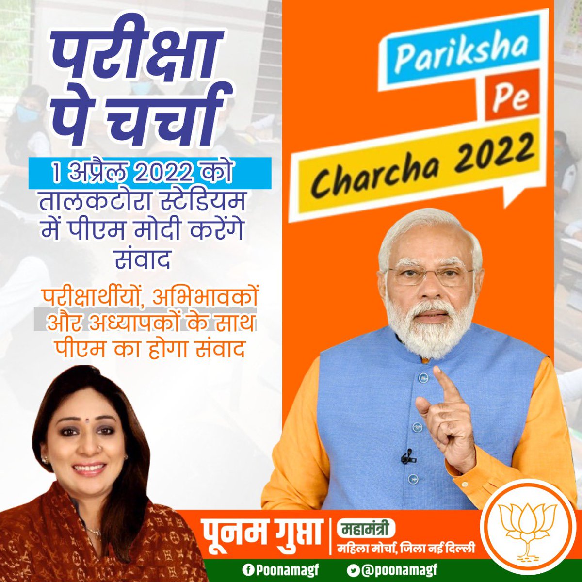 poonamagf's tweet image. परीक्षा पे चर्चा - 1 अप्रैल को तालकटोरा स्टेडियम में पीएम करेंगे संवाद #ModijiHelpBoardStudents2022