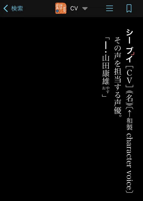 ところで8三国の「CV」の項目に、山田康雄さんが出てくるの、知ってます?

三省堂国語辞典 第八版 