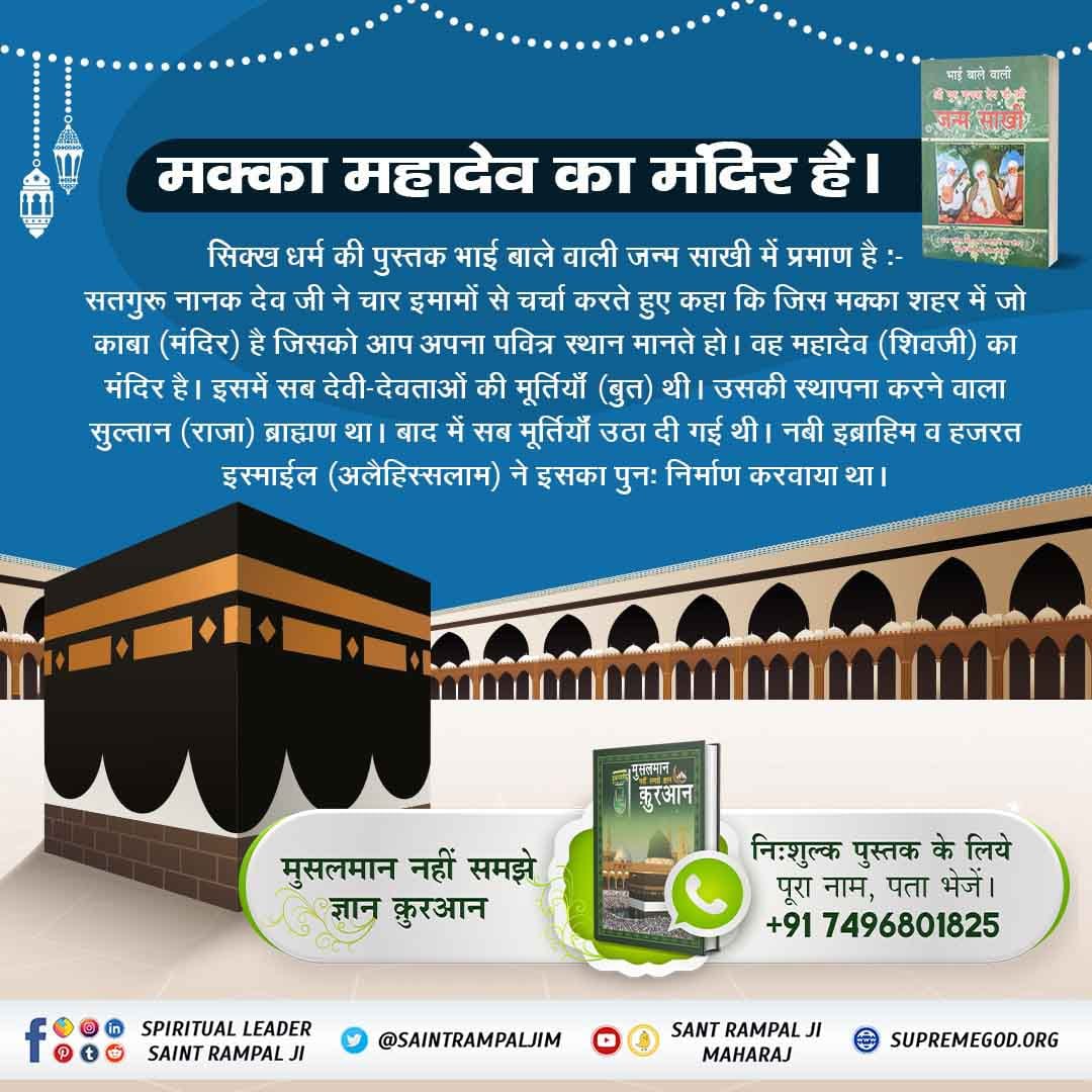 Danviharidas's tweet photo. #HiddenSecrets_Of_TheQuran
कबीर जी ने बताया है कि नबी मुहम्मद की आत्मा शिव (तमगुण) देवता के (शंकर द्वीप) लोक से आयी थी। भक्ति में ध्यान अधिक रहता था। जब उनको काल के भेजे फरिस्ते जबरील ने काल ब्रह्म वाला ज्ञान डरा-धमकाकर बताया जो हजरत मुहम्मद ने जनता तक पहुँचाया https://t.co/LaaL5dDBd4