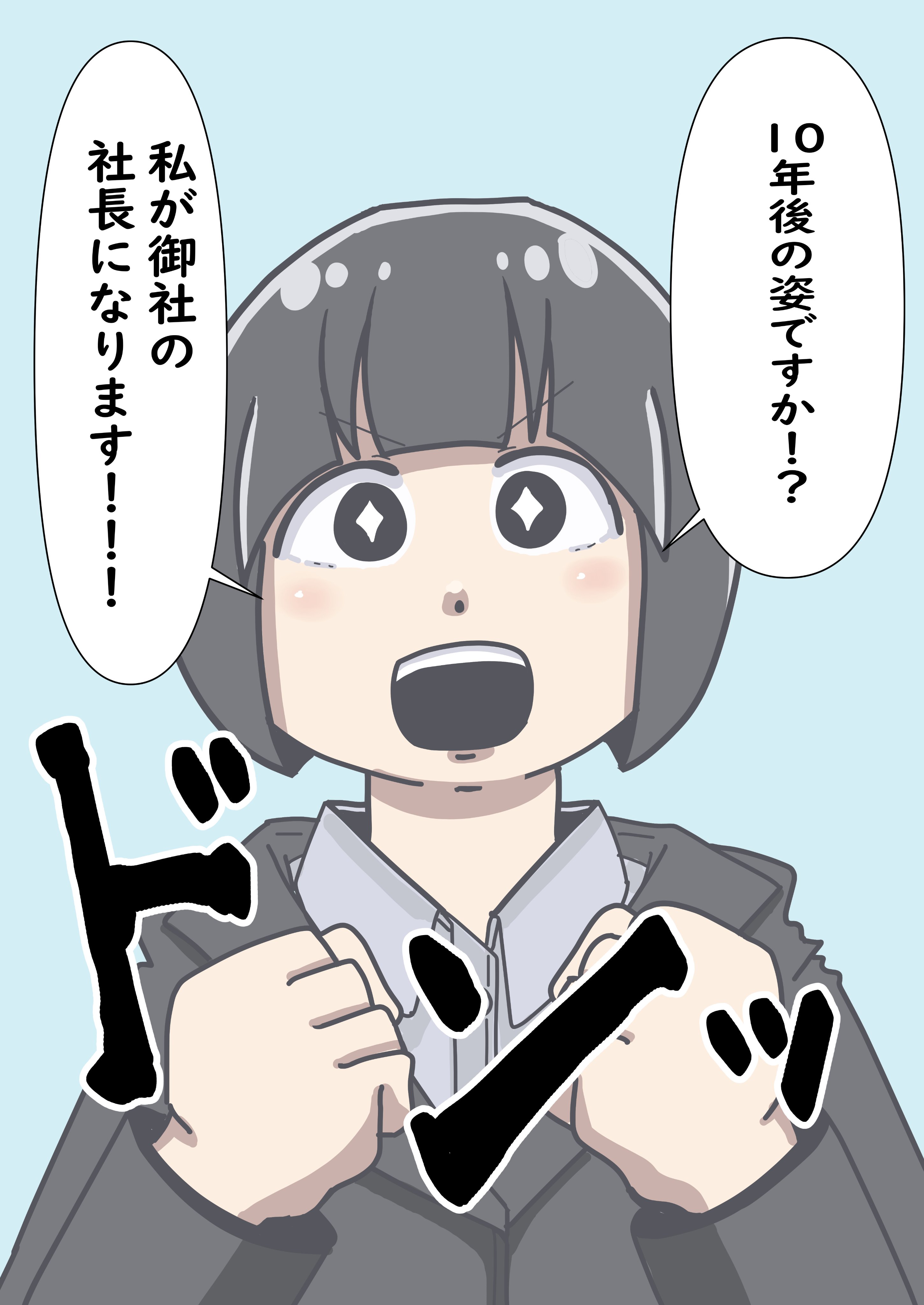 千鳥あゆむ 面接官に 10年後の姿 を質問された就活生ちゃん 下剋上を狙う がんばれ就活生 就活 イラスト T Co J8spct8qrs Twitter